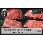 ふるさと納税 【定期便】雪降り和牛 定期便 MIXハーフコース（ 焼肉 / すき焼き / しゃぶしゃぶ / ステーキ ）全4回 （ja-tkmih4 定期便 和牛.. 山形県尾花沢市