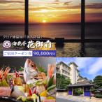 夕日ヶ浦温泉 ご宿泊クーポン券 90,000円分