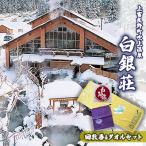 温泉回数券セット 白銀荘 タオル サウナ