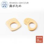 山のくじら舎 歯がため 2個入