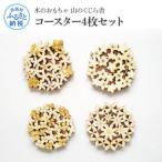 山のくじら舎 コースター4枚セット