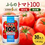 トマトジュース 富良野産 トマト100 トマト