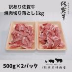 ふるさと納税 訳あり 佐賀牛 焼肉用切り落とし1kg J707 佐賀県伊万里市