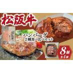 松阪牛 ハンバーグ 2種の食べ比べ セット
