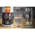 蓬莱 蔵元の隠し酒 番外品 1.8L