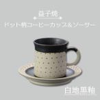 益子焼 コーヒーカップ&ソーサー ドット柄