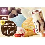 ふるさと納税 〈2025年5月発送〉チョコバッキーが必ず入る!!【シャトレーゼ】人気アイスバラエティBOX アイス アイスクリーム 【シャトレーゼ】 .. 山梨県甲府市