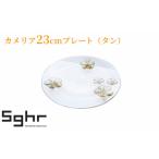 プレート カメリア23cm タン 食器 皿