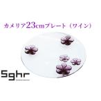 プレート カメリア 23cm ワイン 食器 皿