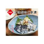 漬魚 いわし コハダ ごま漬 各500g