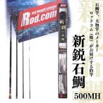 釣竿 大物を釣りたいと夢が来る釣竿 新鋭石鯛500MH