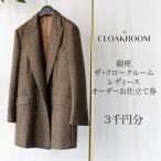 オーダースーツ レディース ザ クロークルーム