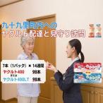 見守り訪問サービス ヤクルト400 乳酸菌飲料
