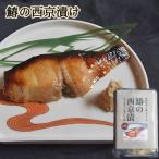 鰆西京漬け 魚貝類 自家製合わせ味噌 漬け魚