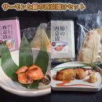 西京漬けセット 魚貝類 サーモン 鰆 自家製味噌
