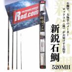 釣竿 大物を釣りたいと夢が来る釣竿 新鋭石鯛520MH