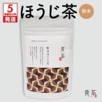 日本茶専門店 ほうじ茶 粉末 スピード配送