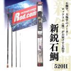 ~大物を釣りたいと夢が来る竿~新鋭石鯛520H