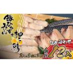 A289a〈丸富水産〉柚子鯖 銀ひらすみりん詰め合わせ