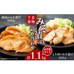 下妻名物 豚肉 とり肉 みそ漬け 計1.1kg