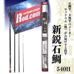 ~大物を釣りたいと夢が来る竿~新鋭石鯛540H