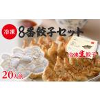 餃子 8番餃子 冷凍 生餃子