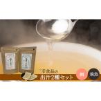 だしパックセット 鯛 飛魚 連子鯛