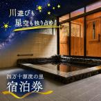宿泊券 旅館 民宿 中 TV紹介 四万十源流の里