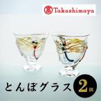 宮澤ガラス とんぼグラス 2個組 IB001-028