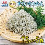 特選 ちりめん すくいちりめん 75g×5袋