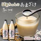 甘酒 ばあちゃんの甘酒 900ml×2本
