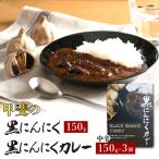 甲斐の黒にんにく150gと黒にんにくカレー3個詰合せ