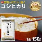 最短翌日出荷 コシヒカリ 150g