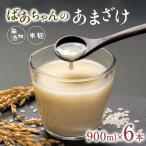 甘酒 ばあちゃんの甘酒 6本入