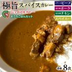 ジョイアルカレー4種8袋セット おうちごはんセット