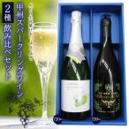 甲州スパークリングワイン飲み比べセット