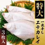 エテカレイ 3枚