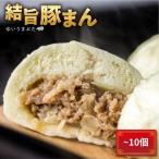 訳あり 結旨豚 豚まん 12個入り