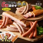 ウインナー ベーコン 詰合せ セット 総重量 約1kg