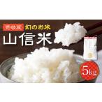 壱岐産 山信米 5kg