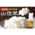 壱岐産 山信米 3kg