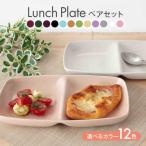 ランチプレート ペアセット 食器 ペア セット