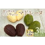 マドレーヌ3種セット HCK012 マドレーヌ