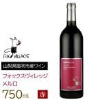 フォックスヴィレッジ メルロ 750ml