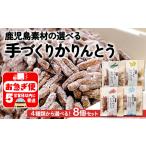 A1-0757 鹿児島素材の手作りかりんとう