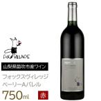 フォックスヴィレッジ ベーリーAバレル 750ml