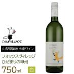 ひだまりの甲州 白 中辛口 750ml