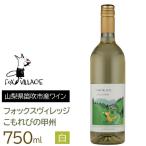こもれびの甲州 750ml
