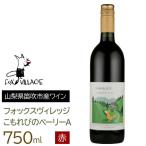 こもれびのベーリーA 165-017