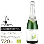 フォックスヴィレッジ 甲州スパークリング 720ml